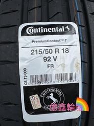 《億鑫輪胎 三重店》Continental 馬牌輪胎 PC7 215/50/18 215/50R18 五月活動價