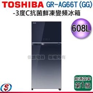 可議價【信源電器】  608L【TOSHIBA 東芝 -3度C抗菌鮮凍變頻冰箱】GR-AG66T(GG)