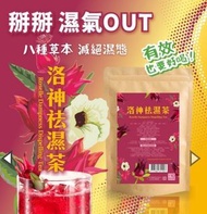洛神美妍祛濕茶✈️台灣直寄香港