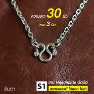 สร้อยสแตนเลสแท้ สร้อยพระ สร้อยคอพระ สแตนเลสแท้ ลายโซ่เล็ก งาน Handmade ตัดมือ เลือกความยาวได้ ไม่ลอก