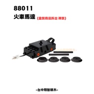 [Taichung Xiangzhi Building Blocks] LEGO 6214559 88011 New Version Train Motor (60336 60337)