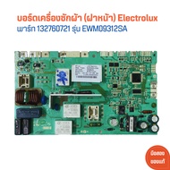 บอร์ดเครื่องซักผ้า (ฝาหน้า) Electrolux [พาร์ท 132760721] รุ่น EWM09312SA 🔥อะไหล่แท้ของถอด/มือสอง🔥