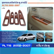 ชุดแต่งภายใน ครอบสวิทซ์ประตู ALTIS 2002 - 2007 หน้าหลัง ซ้ายขวา(4ชิ้น) ลายไม้ WALNUT - ประดับยนต์ ชุ