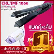 Lucky.EzShop 🔥 (แพคคู่สุดคุ้ม) เครื่องหนีบผม CKL / JMF 1066 ที่หนีบผม หนีบตรง หนีบเงา ที่รีดผม + ไดร