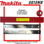 MATOKA ใบเครื่องรีดไม้ คาร์ไบด์ 12 นิ้ว มากีต้า 2012NB 2012 ใบมีดเครื่องรีดไม้ 12 นิ้ว คาร์ไบด์ เครื