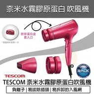 【快速出貨】TESCOM TCD3000TW 奈米水霧膠原蛋白 吹風機 負離子吹風機 大風量吹風機