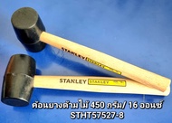 STANLEY รุ่น STHT57527-8 ค้อนยางด้ามไม้ 450g./16oz. ราคา 139 บาท