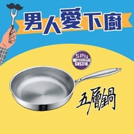 牛頭牌 CLASSY COOK I 316不銹鋼五層複合金單柄深煎鍋 26cm (76126T)