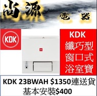 KDK 纖巧型 窗口式 浴室寶 23BWAH