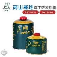【ACE野樂】高山瓦斯罐 CampingAce 野樂 ARC-9121 ARC-9123 瓦斯罐