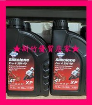新竹優質店家 FUCHS silkolene 酯類 5W-40 4T 福斯 Pro 4 賽克龍 5W40 機車 機油
