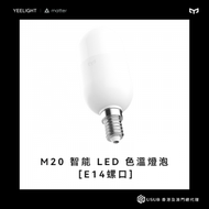 Yeelight Pro M20 智能 LED 色溫燈泡 [E14螺口]