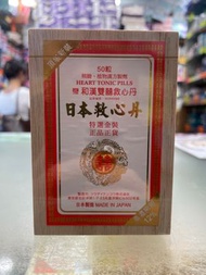 伊藤 - 和漢雙喜救心丹(特選金裝) 50粒裝 A0006