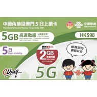 中國聯通 - 5日【內地及澳門】(5GB+2GB) 5G 無限上網卡數據卡SIM咭 #CUCBK-5D-20