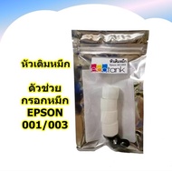 หัวเติมหมึก Epson eco tank 001/003 หรือเครื่องพิมพ์ Epson ที่ต้องใช้ขวดหมึกของแท้เติม