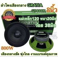 ลำโพงเสียงกลาง 8นิ้ว แบรนด์ GRATIA รุ่น GT-888K ว้อย38มิล แม่เหล็ก120หนา20มิล กำลังขับ800วัตต์ งานแบ