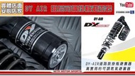 ☆麥可倉庫機車精品☆【DY AIR 阻尼可調 掛瓶 避震器】後避震器 雙槍 雙避震器