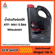 น้ำมันเกียร์ออโต้ ATF- MA1 5 ลิตร Mitsubishi  มิตซู แท้ เบิกศูนย์  รหัส MZ320776