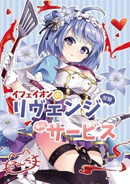 同人誌[id=1067462][えにし (MGE Workaholic )] イフェイオンのリヴェンジサービス(美少女花騎士 )