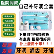 2025新品自己堵牙洞蛀牙牙洞材料填充剂超硬固化补牙洞永久快速牙齿口腔Blocking cavities by yourself, tooth decay, tooth cavity material
