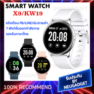 NEUGADGET Smart Watch X9 / KW19 แท้1000% สมาร์ทวอทช์ นาฬิกาอัจฉริยะ (รองรับภาษาไทย) วัดชีพจร ความดัน นับก้าว เตือนสายเรียกเข้า สมาร์ทวอช