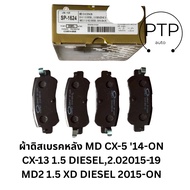 ผ้าเบรคหลัง ดิสก์เบรคหลัง COMPACT เบอร์ 1624 สำหรับรถมาสด้า MAZDA CX-5 SUV 2.02.5 XDL 14-15/CX-3 SKY