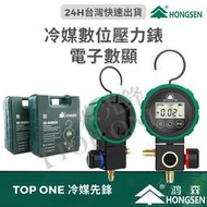台灣鴻森-電子式高低壓力錶 冷媒錶 R134a R410A R32 R404A R22 冷媒錶組