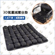 充氣式3D立體氣囊減壓坐墊 反重力空氣坐墊 辦公室健康坐墊 舒緩久坐悶熱不適 黑色 - MD-HG4146BK