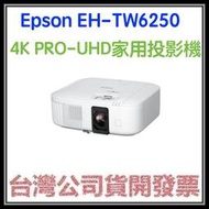 咪咪3C 台中開發票台灣公司貨 愛普生 EPSON EH-TW6250 4K PRO-UHD 家用投影機