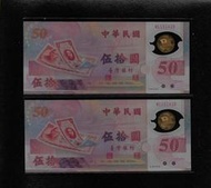 鈔923 民國88年50元塑膠紙鈔 補號鈔 共2張 全新無折