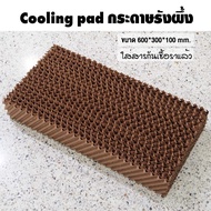 COOLMAX กระดาษรังผึ้ง Cooling pad คูลลิ่งแพด กระดาษระเหยความเย็น ฟาร์มไก่ ฟาร์มหมู โรงเรือน พัดลมไอเย็น อะไหล่พัดลมไอน้ำ ใส่สารกันเชื้อราแล้ว