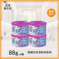 sc-johnson--固體空氣清新清香劑室內衛生間汽車解异味【薰衣草香】88gx4罐#H099100622