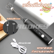 Moncare เครื่องตีฟองนมไฟฟ้า เครื่องตีฟองนม ชาร์จแบบ USB  ใช้ได้ไม่จำกัด พกพาสะดวก อุปกรณ์ทำขนม ที่ตีฟองนม เครื่องตีฟองนมไร้สาย ลวดสเตนแลส2ชั้น