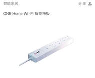 （全新）OneHome WiFi智能拖板