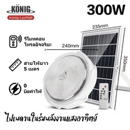 KONIG 1 แถม 1 800W 400W  ไฟเพดาน โคมไฟติดเพดาน โคมไฟติดเพดาน LED Solar Ceiling Light ไฟเพดานโซลาเซล 