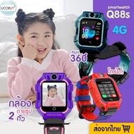 [WGNET83 ลด 40.-] นาฬิกาเด็ก เมนูไทย Q88S GPS smartwatch นาฬิกาไอโม่คล้าย imoo ยกได้หมุนได้ นาฬิกากันเด็กหาย พร้อมส่ง Q12-เหลือง One