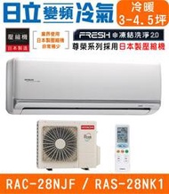 🉑🈸補助🈶💲含基本安裝【HITACHI日立】RAS-28NJF / RAC-28NK1 尊榮系列變頻冷暖分離式冷