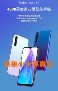 紅米Note 8T (3G+32G)台灣小米公司貨 聯強保固一年  板橋 可面交