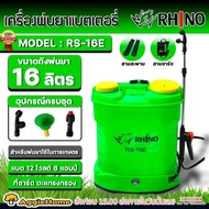 RHINO เครื่องพ่นยา รุ่น RS-16E ถังพ่นยา แบตเตอรี่ 16 ลิตร (สีเขียว) พร้อมหัวฉีดหลายแบบ พ่นยา เครื่องฉีดยา ฉีดยา แบตเอตรี่ เครื่องพ่น จัดส่ง KERRY