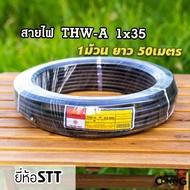 สายไฟอลูมิเนียม THW-A 1*35 ยาว50เมตร ยี่ห้อSTT สายไฟต่อเข้ามิเตอร์ เมน มีมอก