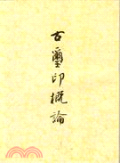 1461.古璽印概論