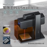 HANLIN-LSZ5PLUS 萬雕王PLUS