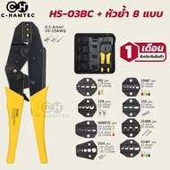 ชุดคีมย้ำหาง HS-03BC พร้อมกระป๋าและ 8 หัวย้ำ HS-40J HS-2546B HS-10A HS-06WF2C HS-10WF HS-35WF HS-105