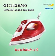 Philips เตารีดไอน้ำ (1400 วัตต์ สีแดง) รุ่น GC1426/40