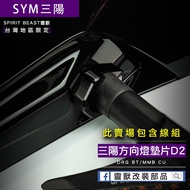 [Spirit Beast] Sanyang Turn Signal Adapter D2 Mamba DRG Turn Signal Adapter Turn Signal Gasket Origi