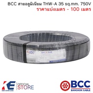 BCC สายอลูมิเนียม THW-A 35 sq.mm. (ราคาแบ่งเมตร - 100 เมตร) สายมิเนียมเบอร์35 อลูมิเนียม สายเมน เดินลอย THW-A35