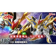 [已截訂] HG超魔神龍神丸  (魂Shop限定) 超魔神英雄傳 BANDAI  BAN620828