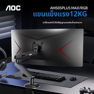 AOC | ที่วางจอ RGB ปรับได้ รับน้ำหนัก 12 กก