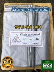 ผ้าใบพลาสติก แบบใสมัว ไวนิล PVC ผ้าใบอเนกประสงค์ ขนาด 3x4 เมตร ผ้าใบใส มีตราไก่ สำหรับ ทำกันสาด หลัง