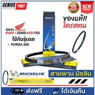 สายพาน Michelin มิชลิน แท้ สำหรับรถมอเตอร์ไซค์ ยี่ห้อ Honda Forza350 / OEM PART : 23100-K1B-T02 คุณภ